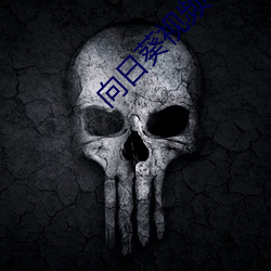 向日葵视频app在线下载