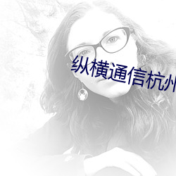 纵横通信杭州无人机巡检