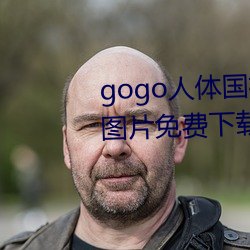 gogo人体国(guó)模高(gāo)清写(xiě)真摄影jpg图片免费下(xià)载