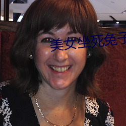 美(měi)女(nǚ)坐死兔子