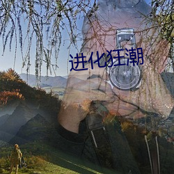 进(jìn)化狂潮