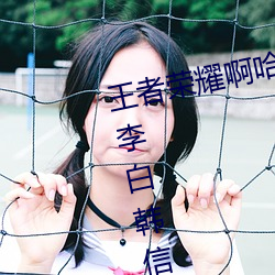 王者榮耀啊哈哈～又加了一根手指李白韓信啥梗 白信又加一