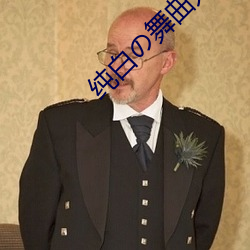 纯白の舞曲无码动漫在线观