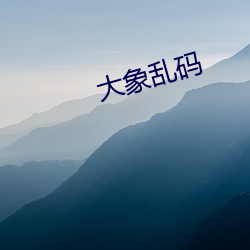 大象乱码(mǎ)