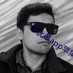 忘優草app蘋果