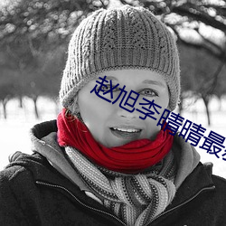 赵(zhào)旭李晴晴最新小说