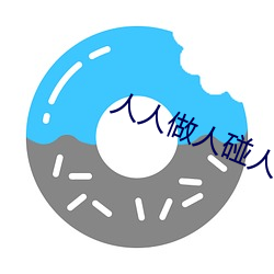 人人做人碰人人添
