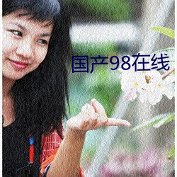 国产98在线