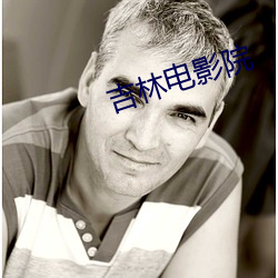 吉林电影院
