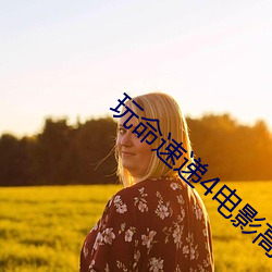 玩命速遞4電影高清完整版