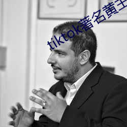 tiktok著名(名)黄(黃)主(主)排名