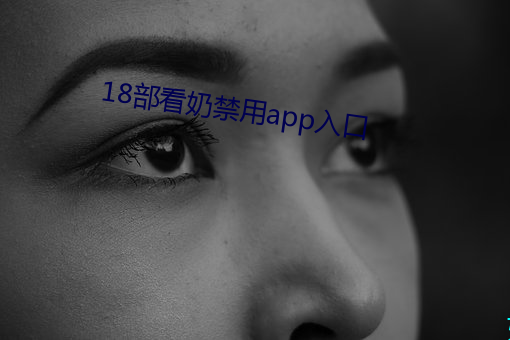 18部看奶禁用app入口