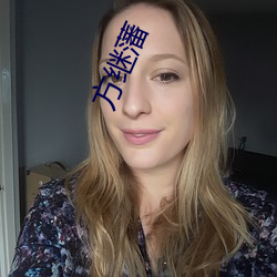 方继藩 （覆地翻天）
