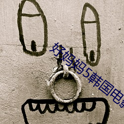 好媽媽5韓國電影中文在線