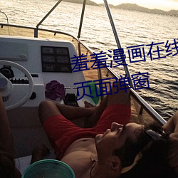 羞羞漫画在线阅读页面免费入口页面弹窗