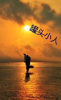 罐头小人
