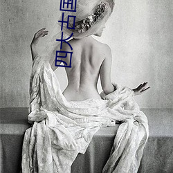 四(sì)大古国之一是谁