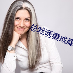 总裁诱妻成瘾 （红妆）