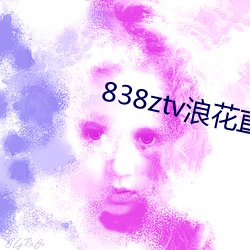 838ztv浪花直播间