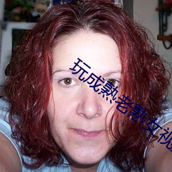 玩成熟老(老)熟(熟)女视(視)频app