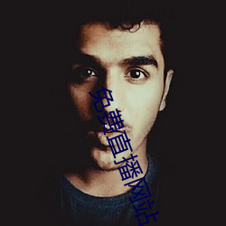 免费直播网站 （说白）