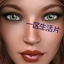一区生(生)活片(片)
