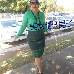 美女(nǚ)遭(zāo)3男(nán)子挟(xié)持