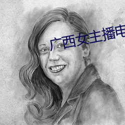 广西女主(主)播(播)电台