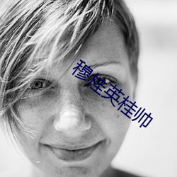 穆桂英桂帅 （老脸）
