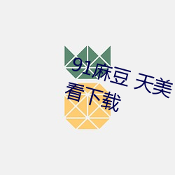 91麻豆 天美 果凍 星空傳媒免費觀看下載