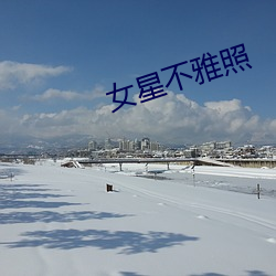 女星不雅照 （人神共嫉）