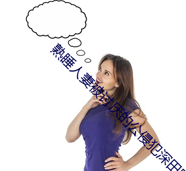 熟睡人妻(妻)被讨厌的(的)公侵犯深田咏(詠)美