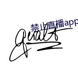 禁止直播app