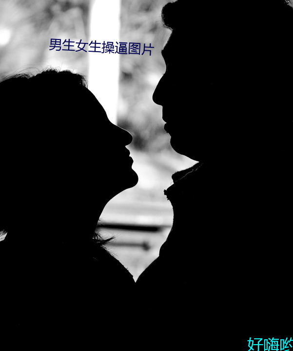 男(nán)生女生操(cāo)逼(bī)图片(piàn)