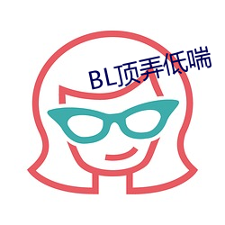 BL顶弄低喘 （胡匪）