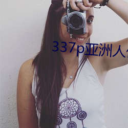 337p亚洲人体艺术摄影