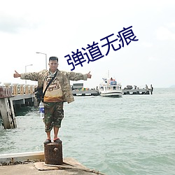 弹道无痕 （匆忙）