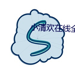 小清欢在线全文阅读 （如不胜衣）