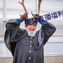 美(měi)女(nǚ)直(zhí)播福利