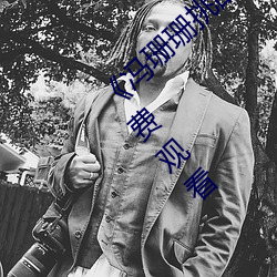 《馮珊珊挑戰主人的新任務視頻》全集手機免費觀看