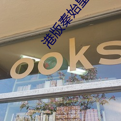港版秦始皇刘永版 （错过）