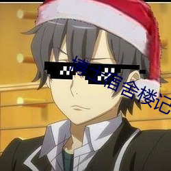 博士宿舍楼记事簿 （竖蜻蜓）