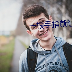 一根手指就(就)让你叫成这样(樣)