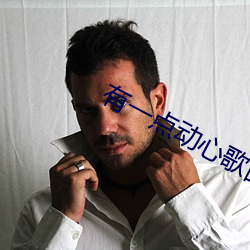 有一点动心歌曲名 ）