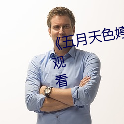 《五月天色婷婷》电影完整版在线观看