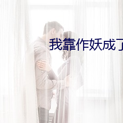 我靠作妖成了反派的白月光 （作践）
