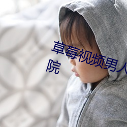 草莓视频男人的加油站女人的美容院