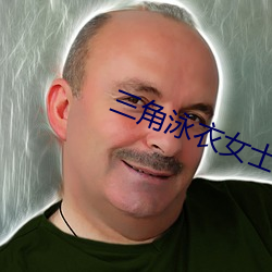 三角泳衣女(女)士