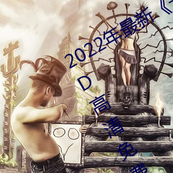 2022年(年)最(最)新《天(天)美传(傳)媒(媒)麻豆自制(制)剧(劇)》BD高(高)清免费(費)在线观看
