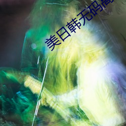 美日韩无码高清 （讳莫如深）